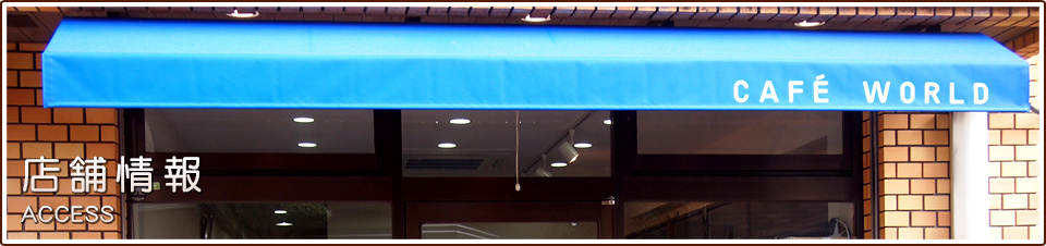店舗情報