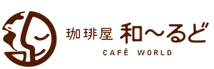 柏市の専門珈琲屋和～るど