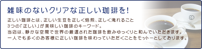 雑味のないクリアな正しい珈琲を！